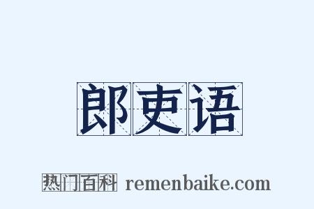 郎吏语是什么意思的图片